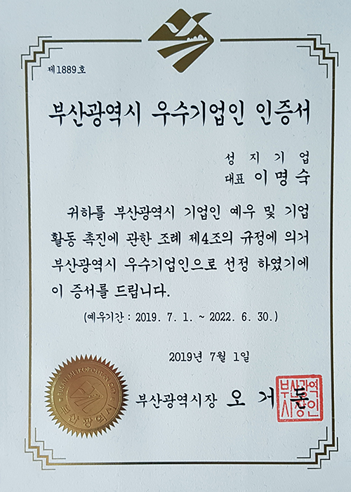 부산광역시우수기업인인증서